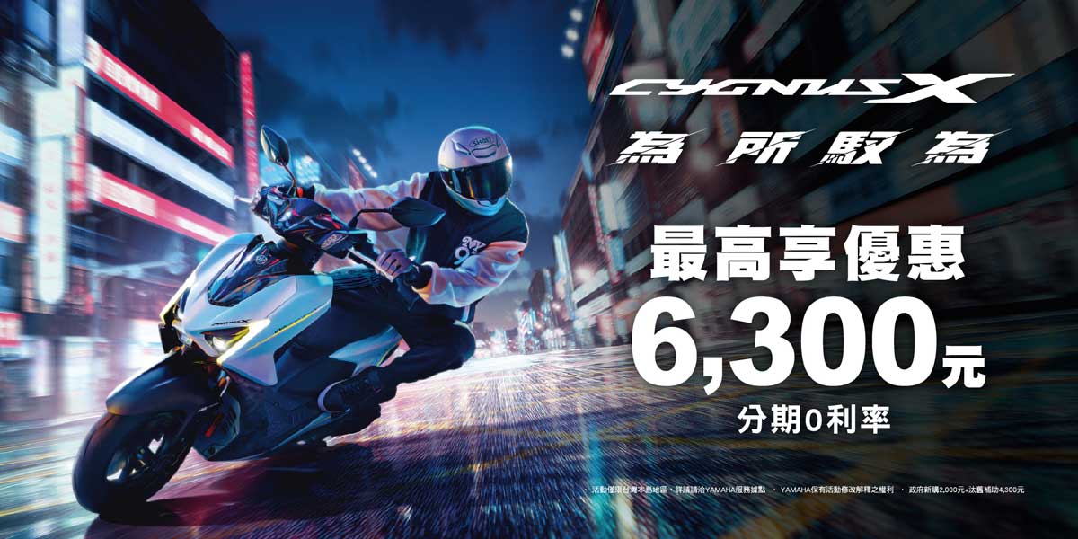 CYGNUS 為所馭為 分期0利率 0元入手新車